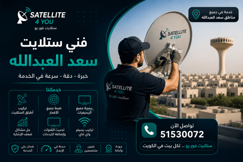 فني ستلايت سعد العبدالله