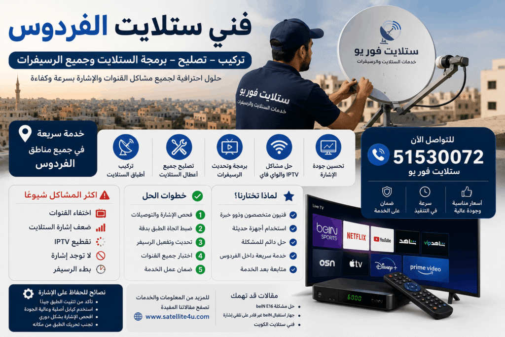 فني ستلايت الفردوس