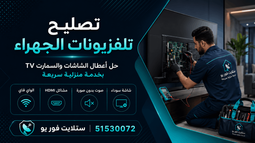 تصليح تلفزيونات الجهراء