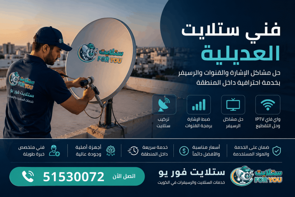 فني ستلايت العديلية