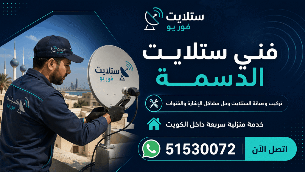 فني ستلايت الدسمة