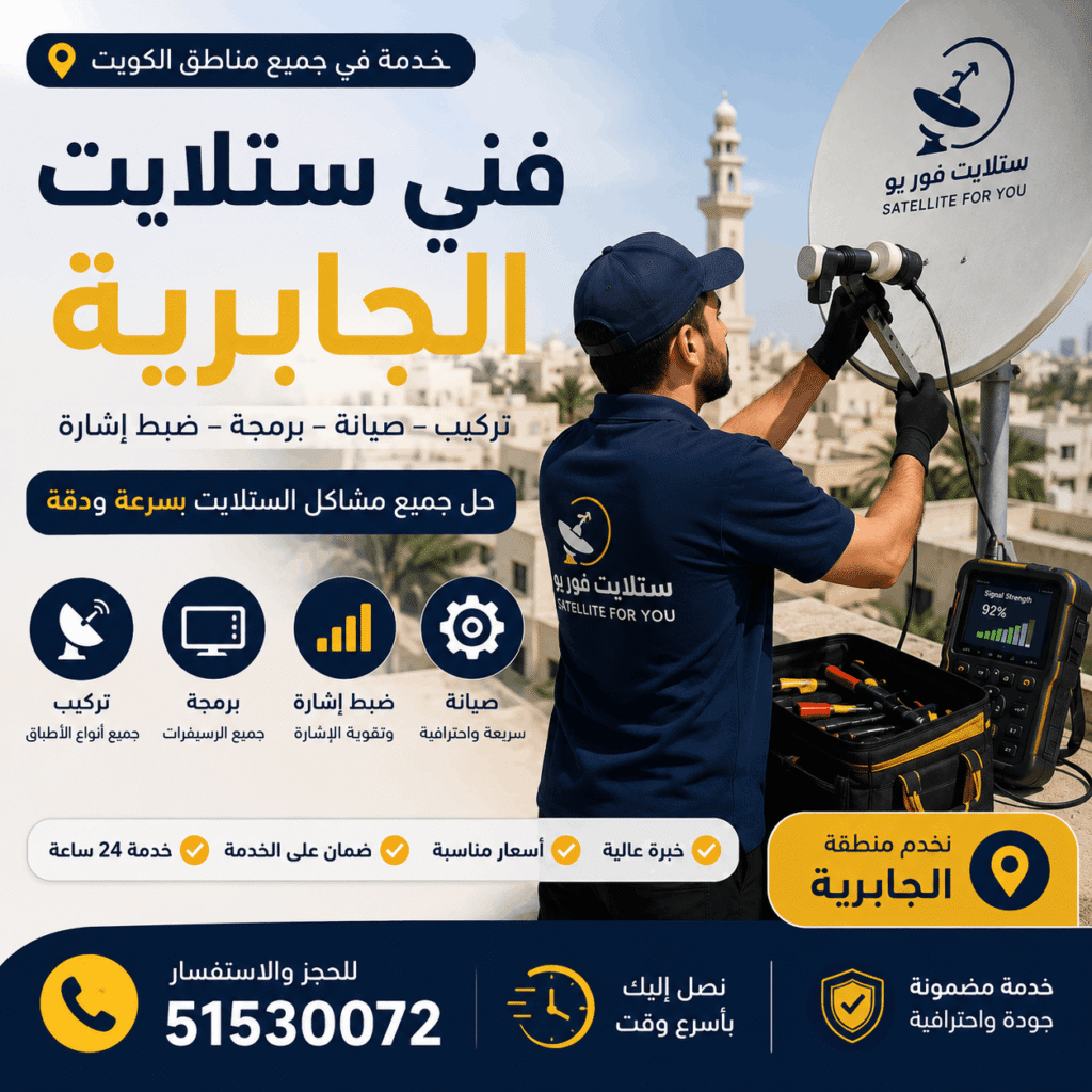 فني ستلايت الجابرية