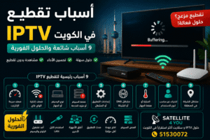 اسباب تقطيع iptv
