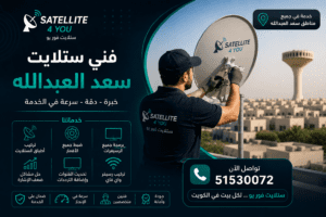 فني ستلايت سعد العبدالله