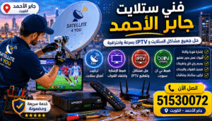 فني ستلايت جابر الأحمد