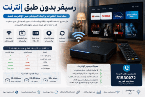 رسيفر بدون طبق الكويت
