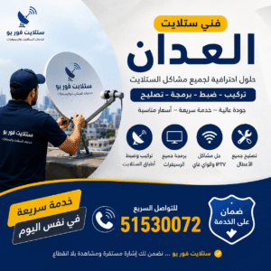فني ستلايت العدان