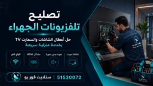 تصليح تلفزيونات الجهراء