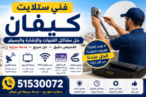 فني ستلايت كيفان