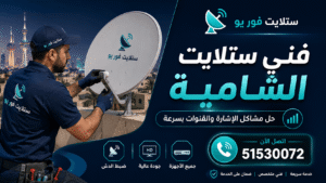 فني ستلايت الشامية