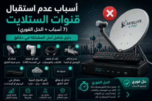 عدم استقبال قنوات الستلايت