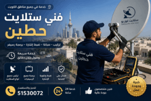 فني ستلايت حطين