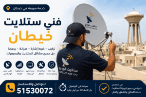 فني ستلايت خيطان
