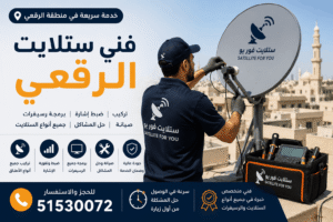 فني ستلايت الرقعي