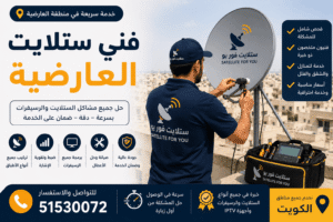 فني ستلايت العارضية