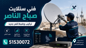 فني ستلايت صباح الناصر