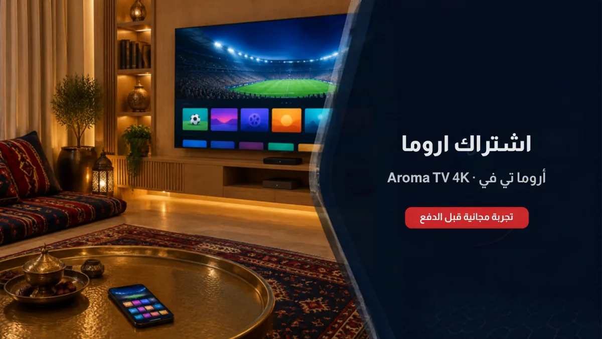اشتراك اروما الكويت Aroma TV 4K على شاشة سمارت وجوال وبوكس أندرويد