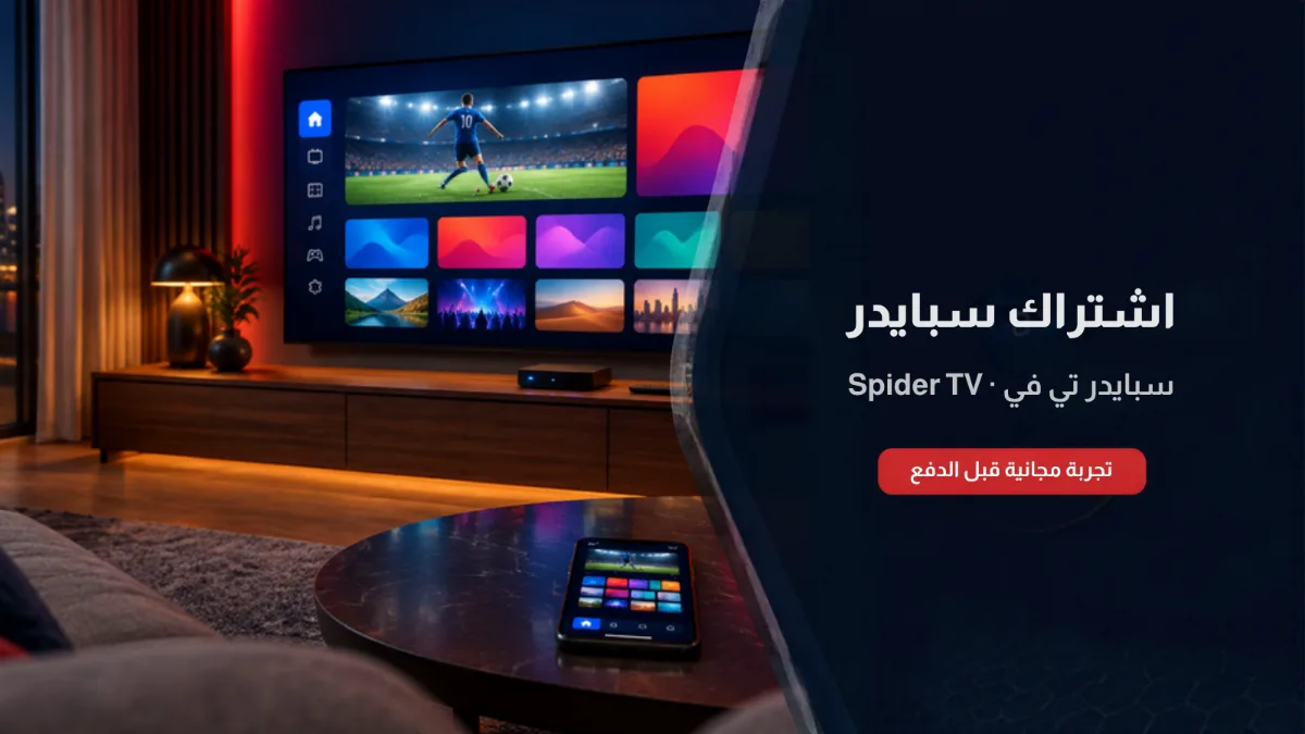 اشتراك سبايدر الكويت على شاشة سمارت وجوال وتطبيق Spider TV