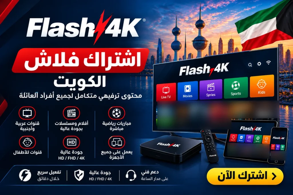 اشتراك فلاش الكويت Flash 4K IPTV على الشاشة والرسيفر والجوال